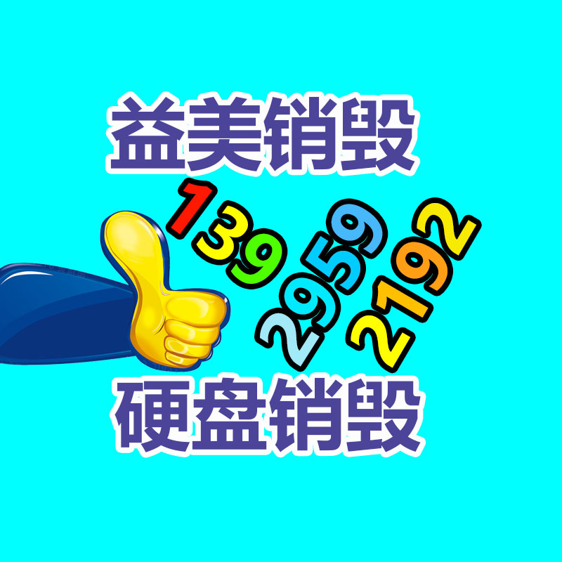 廣州硬盤銷毀公司：雷軍在車發(fā)現(xiàn)場招人為國內(nèi)汽車工業(yè)做出我們的奉獻(xiàn)